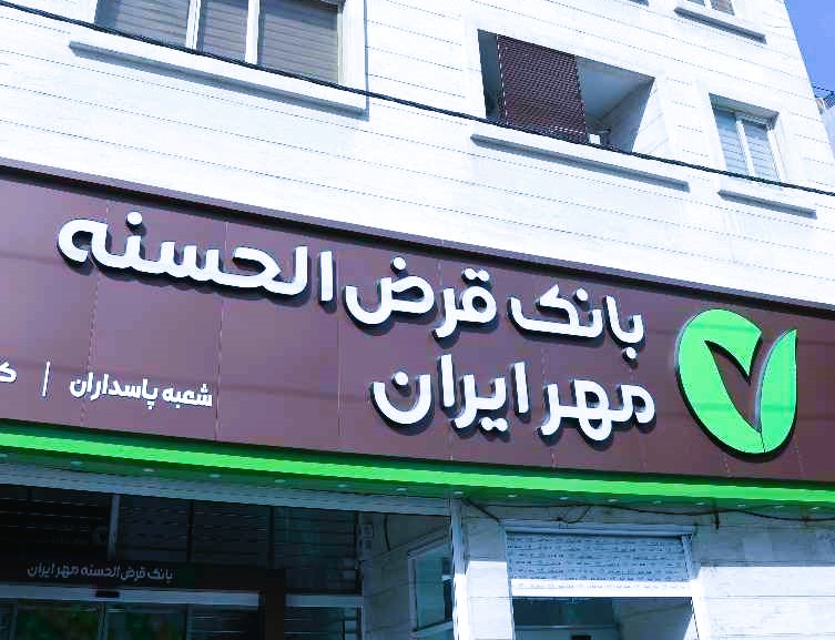 طرح سرو بانک مهر ایران 1404 | تنزیل چک فوری بدون بهره برای سرمایه در گردش  اصناف - نیوفارسی
